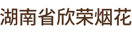 湖南省森宝兰烟花有限责任公司